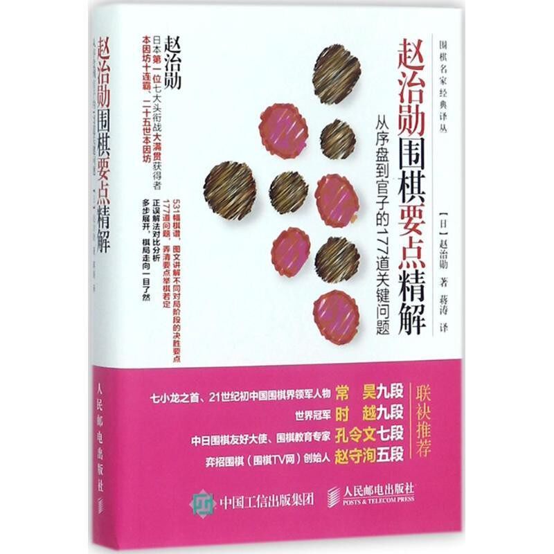 正版包邮赵治勋围棋要点精解 从序盘到官子的177道关键问题[日] 赵治勋 著,蒋涛 译人民邮电出版社9787115464071