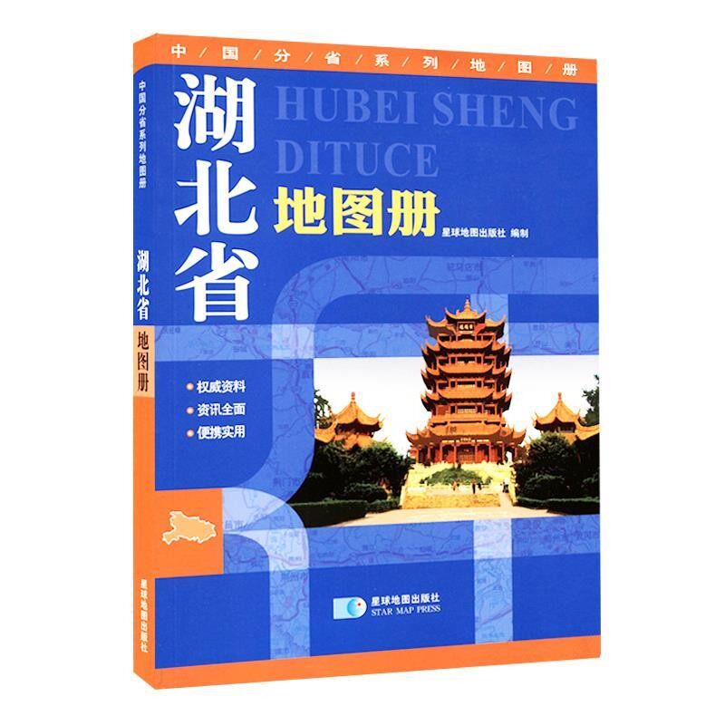 正版包邮中国分省系列地图册-湖北省地图册星球地图出版社　编星球地图出版社9787547115855