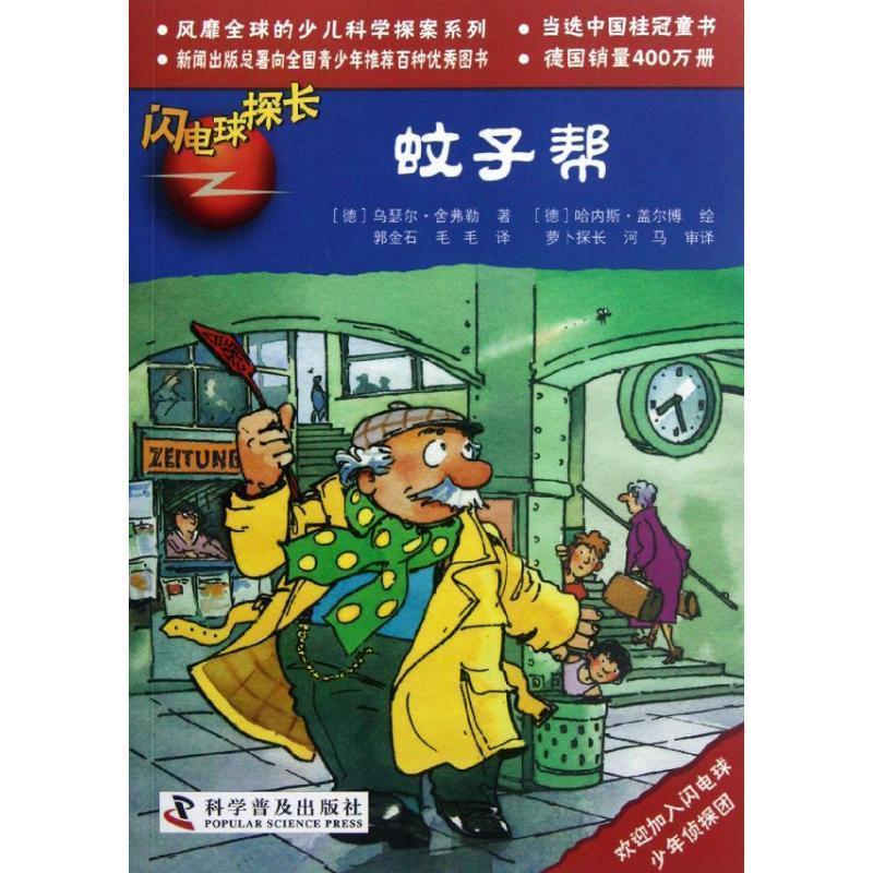 正版包邮闪电球探长18:蚊子帮(德)舍弗勒　著,(德)盖尔博　绘,郭金石,毛毛　译科学普及出版社9787110074855