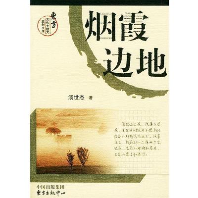 正版包邮烟霞边地 东方文化大散文原创文库汤世杰 著东方出版中心9787806274767