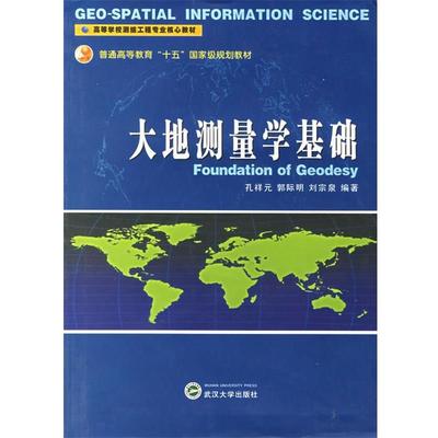 正版包邮大地测量学基础孔祥云,郭际明,刘宗泉 编著武汉大学出版社9787307048379
