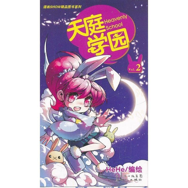 正版包邮仙界战纪-1HeHe新世纪出版社9787540547431