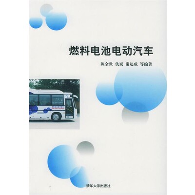 正版包邮燃料电池电动汽车陈全世,仇斌,谢起成 等编著清华大学出版社9787302106432
