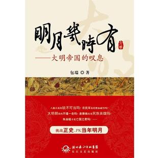 主编长江文艺出版 明月几时有包瑞 社9787535446831 包邮 正版
