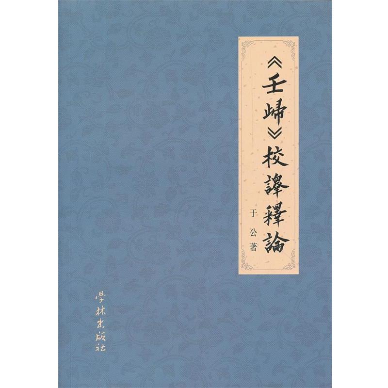 正版包邮《壬归》校译释论于公　著上海学林出版社9787548603832