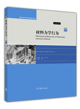 正版包邮材料科学经典著作选译:材料力学行为Marc Meyers,Krishan Chawla 著高等教育出版社9787040463361