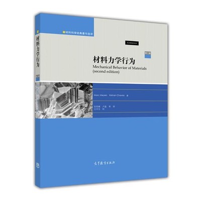 正版包邮材料科学经典著作选译:材料力学行为Marc Meyers,Krishan Chawla 著高等教育出版社9787040463361