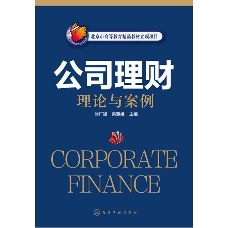 正版包邮公司理财理论与案例刘广斌,梁慧媛 主编化学工业出版社9787122247032