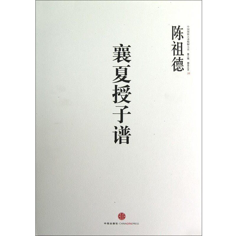 正版包邮中国围棋古谱精解大系第三辑棋圣之艺 10:襄夏授子谱陈祖德 著中信出版社9787508635897