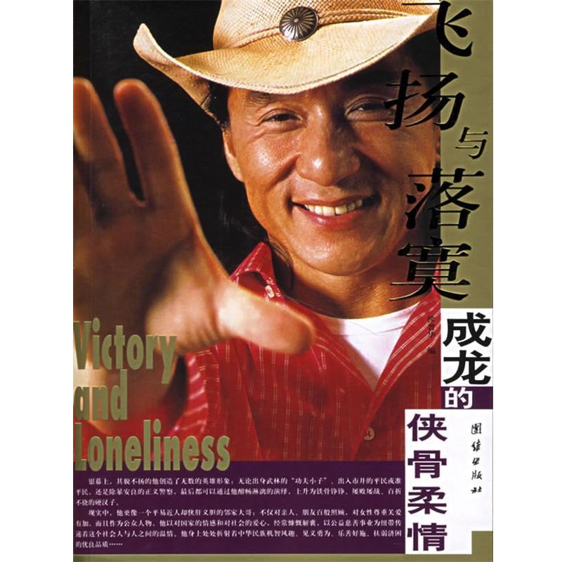 正版包邮飞扬与落寞成龙的侠骨柔情徐晋华 著团结出版社9787802141926