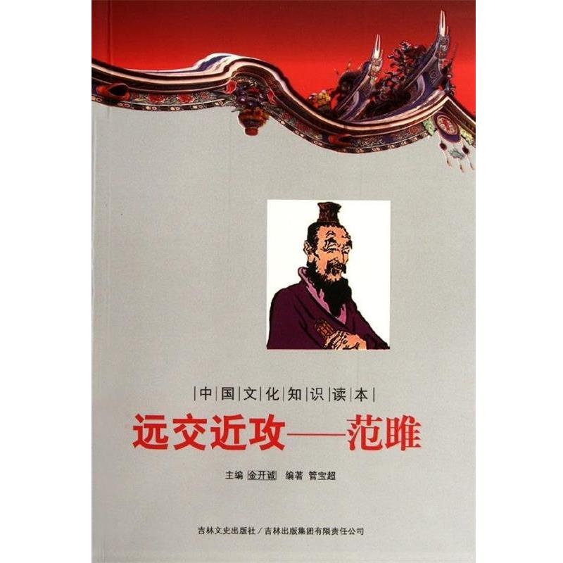 正版包邮中国古代文臣谋士:远交近攻范雎管宝超, 金开诚吉林出版集团有限责任公司9787546350219