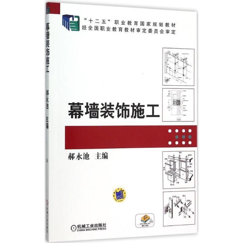 正版包邮幕墙装饰施工郝永池机械工业出版社9787111517726,书籍/杂志/报纸,建筑/水利（新）,淘宝优惠券,粉丝福利购,淘宝优惠卷