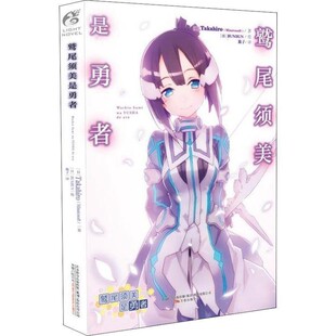 正版包邮鹫尾须美是勇者(日)Takahiro(Minatosoft)万卷出版社9787547050545