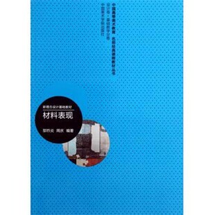 正版包邮材料表现邬烈炎,周庆 著中国美术学院出版社9787550302525
