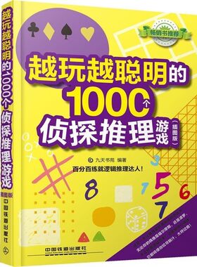 正版包邮越玩越聪明的1000个侦探推理游戏九天书苑中国铁道出版社9787113141004