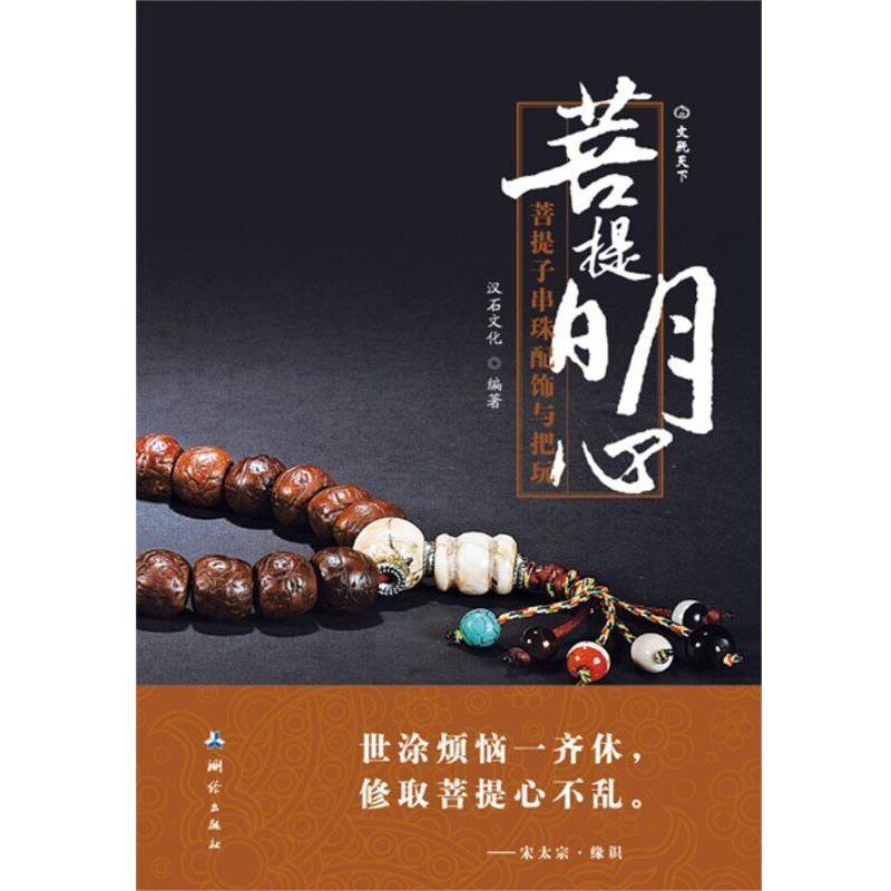 正版包邮菩提明心汉石文化 编著测绘出版出版社9787503027727