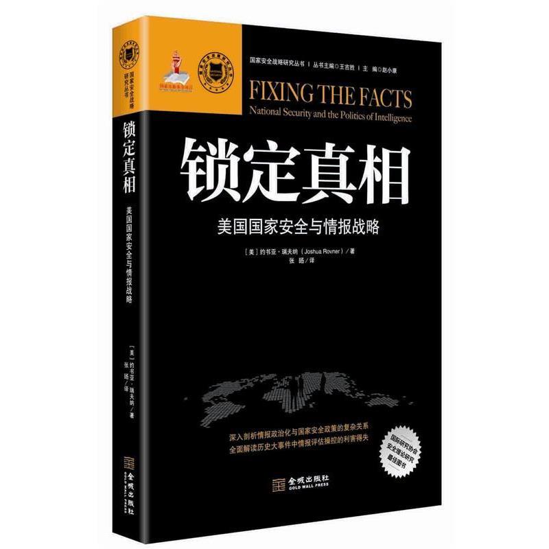 正版包邮锁定真相:美国国家安全与情报战略(美)约书亚瑞夫纳 (Joshua Rovner)金城出版社9787515513355