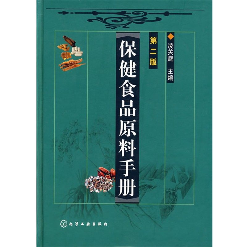 正版包邮保健食品原料手册凌关庭　主编化学工业出版社9787502594756,书籍/杂志/报纸,轻工业/手工业,淘宝优惠券,粉丝福利购,淘宝优惠卷
