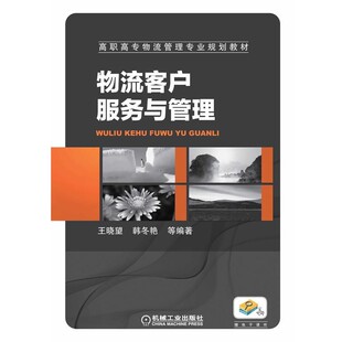 正版包邮物流客户服务与管理王晓望　等编著机械工业出版社9787111490975