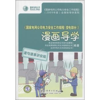 正版包邮国家电网公司电力安全工作规程变电部分漫画导学华北电网有限公司安全监察部 等 编中国电力出版社9787512301283