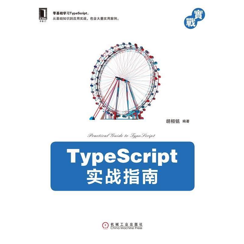 正版包邮TypeScript实战指南胡桓铭 著机械工业出版社9787111626701