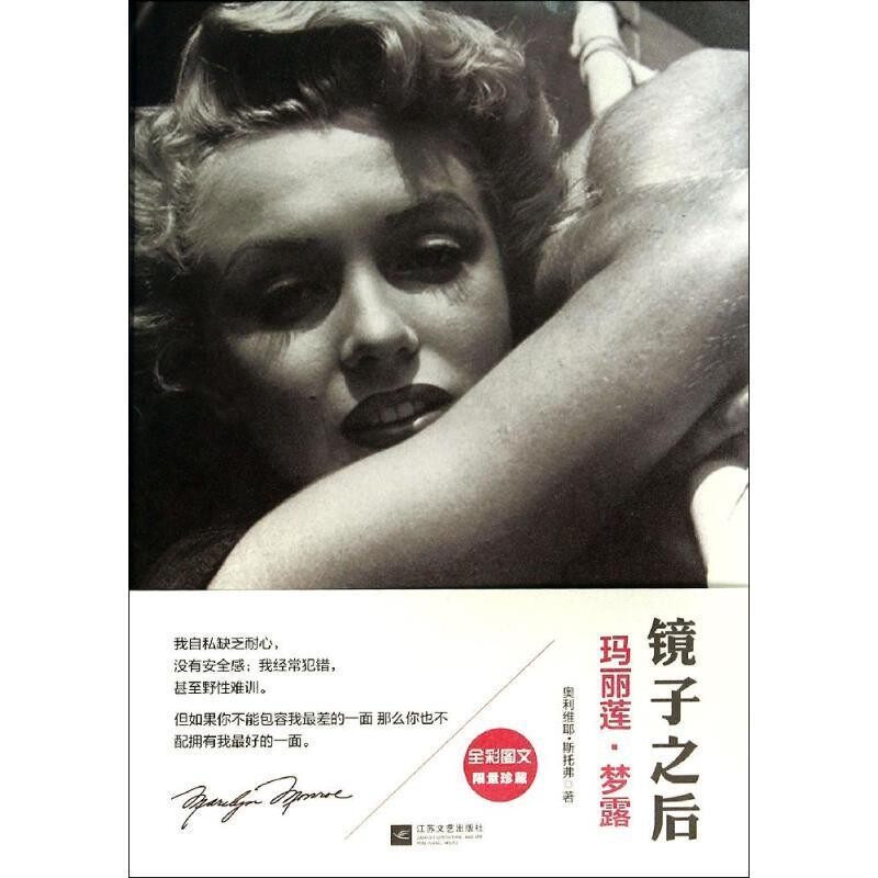 正版包邮镜子之后:玛丽莲·梦露(瑞士)斯托弗　著,张亦舒　等译江苏文艺出版社9787539967714