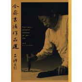 编河北教育出版 金鑫书法作品选金鑫 社9787543452671 包邮 正版