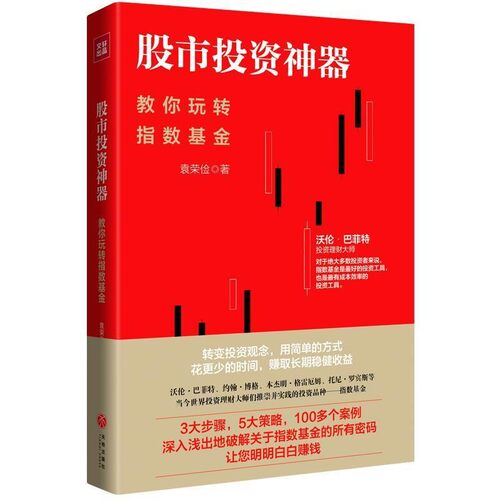 正版包邮股市投资神器:教你玩转指数基金袁荣俭天地出版社9787545544534