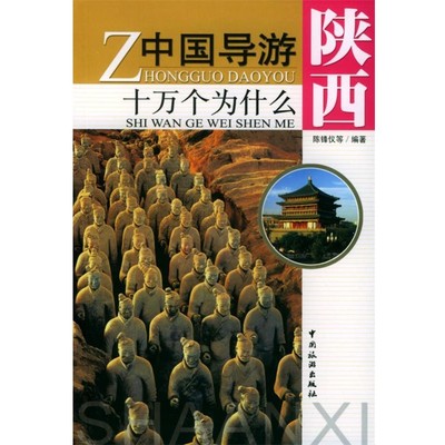 正版包邮中国导游十万个为什么·陕西陈锋仪 等编著中国旅游出版社9787503222566