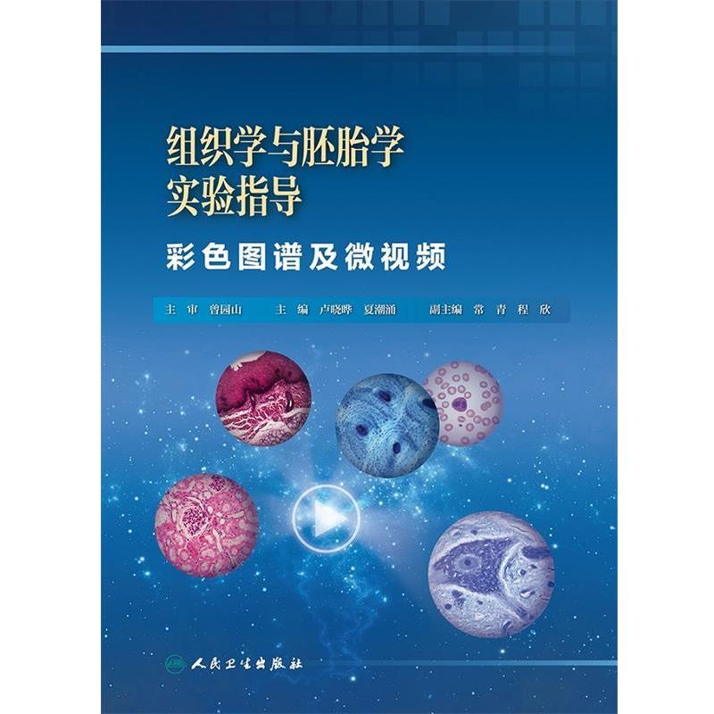 正版包邮组织学与胚胎学实验指导—彩色图谱及微视频人民卫生出版社9787117246385