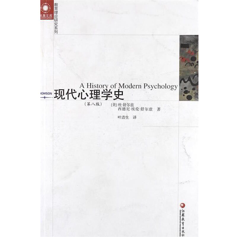 正版包邮凤凰文库教育理论研究系列 现代心理学史杜舒尔兹(SchultzD.P.),西德尼埃伦舒尔兹,叶浩江苏教育出版社9787549916597