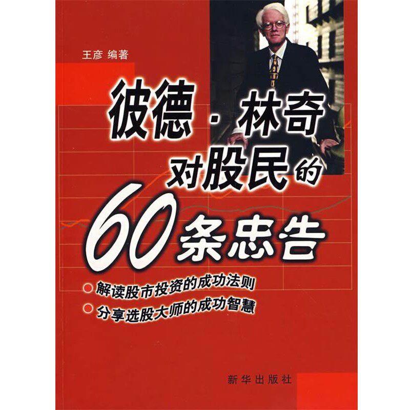 正版包邮彼德．林奇对股民的60条忠告王彦　著新华出版社9787501184484