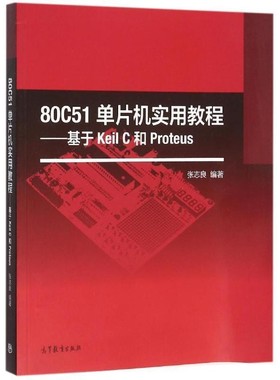正版包邮80C51单片机实用教程--基于Keil C和 Proteus张志良高等教育出版社9787040445329