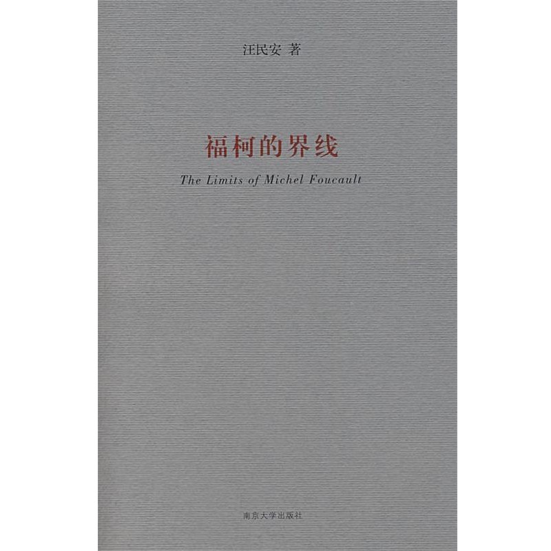 正版包邮福柯的界线汪民安南京大学出版社9787305053115