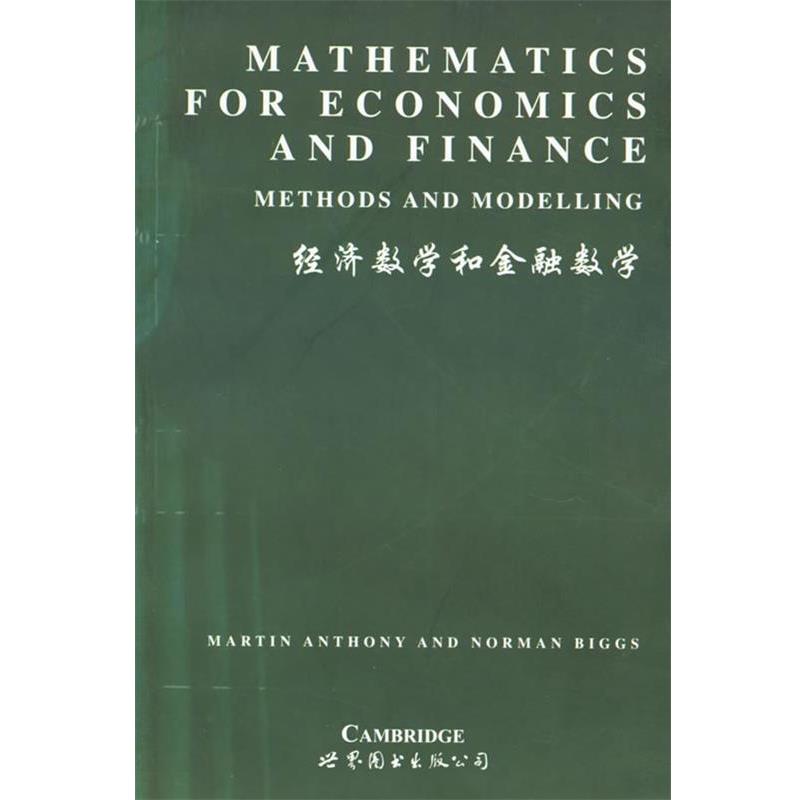 正版包邮经济数学和金融数学M.Anthony,N.Giggs 著世界图书出版公司9787506239233