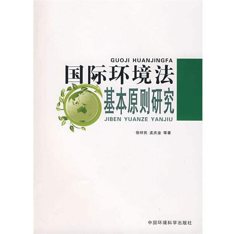 正版包邮国际环境法基本原则研究徐祥民,孟庆垒 等著中国环境出版集团有限公司出版社9787802097971