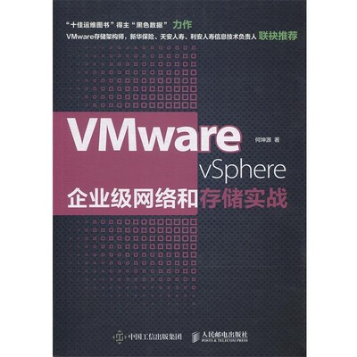 正版包邮VMware vSphere企业级网络和存储实战何坤源人民邮电出版社9787115470591