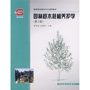 正版包邮高等院校园林专业通用教材:园林树木栽植养护学郭学望 著,包满珠 编中国林业出版社9787503838552