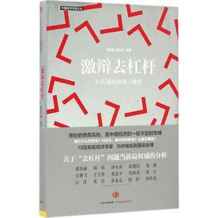 著 社9787508663289 激辩去杠杆 集团出版 编中信出版 潘英丽 等 黄益平 如何避免债务—通缩潘英丽 包邮 正版