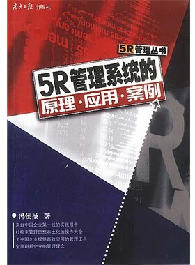 正版包邮5R管理:5R管理系统的原理·应用·案例冯侠圣 著广东南方日报出版社9787806521533