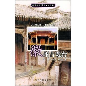 正版包邮中国文化遗珍·徽州古戏台:花雨弥天妙歌舞陈琪 等 著辽宁人民出版社9787205052454