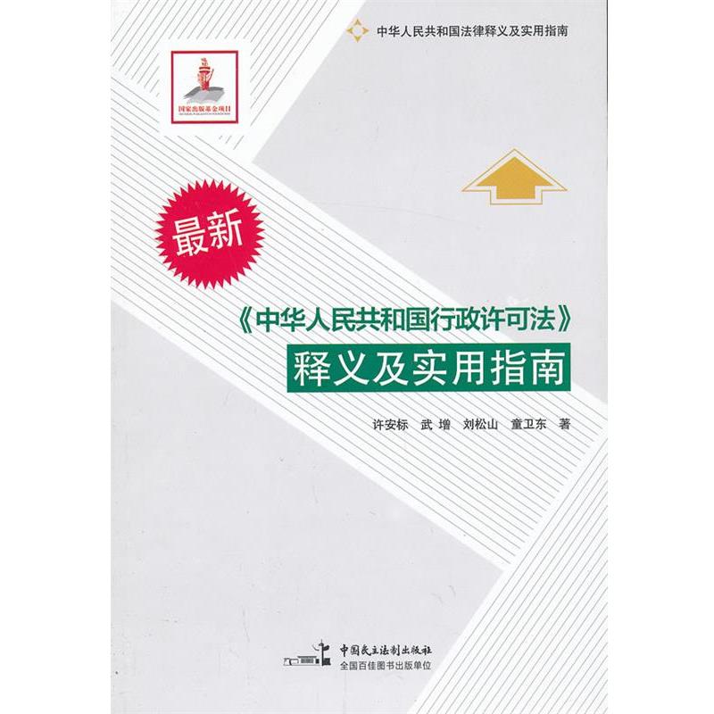 正版包邮《中华人民共和国行政许可法》释义及实用指南许安标　等著中国民主法制出版社9787516203798