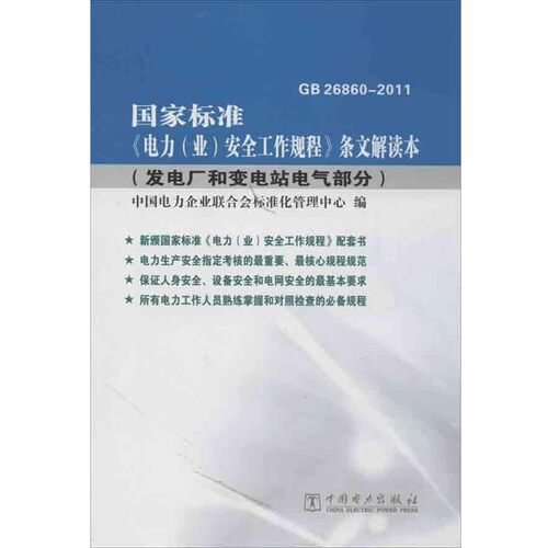 正版包邮国家标准电力企业安全工作规程条文解读本中国电力企业联合会标准化管理中心 编中国电力出版社9787512340626