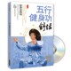 编著成都时代出版 正版 舒活文泰元 五行健身功 社9787546404776 包邮