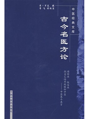 正版包邮古今名医方论(清)罗美　撰,李飞,武丹丹,黄琼磁　校注中国中医药出版社9787800893384