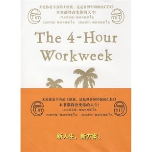 正版包邮每周工作4小时[美] 费里斯（Ferriss T.） 著,徐慧玲 译湖南文艺出版社9787540441036