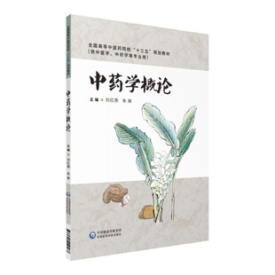正版包邮中药学概论朱姝刘红燕中国医药科技出版社9787521410587