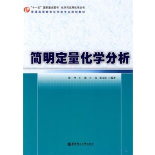 正版包邮简明定量化学分析胡坪 等编著华东理工大学出版社9787562826873