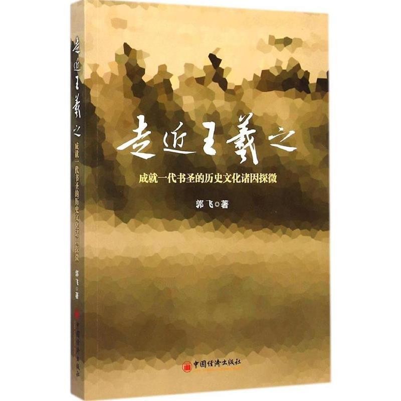 正版包邮走近王羲子 成就一代书圣的历史文化诸因探微郭飞　著中国经济出版社9787513635905