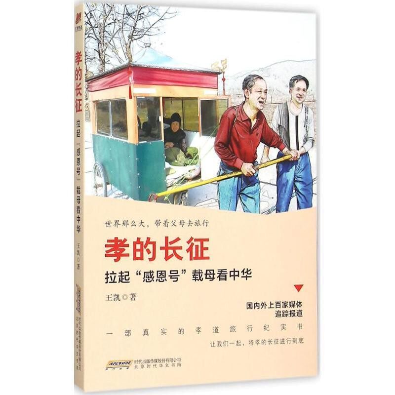 正版包邮孝的长征:拉起“感恩号”载母看中华王凯　著时代出版9787569906295